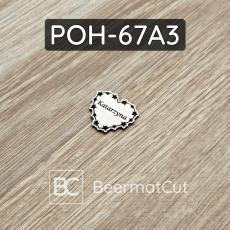 Serce świąteczne z imieniem